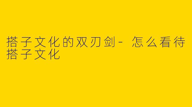 搭子文化的双刃剑