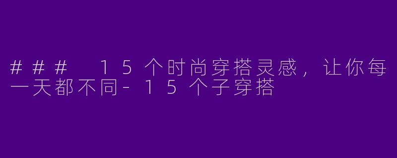 ### 15个时尚穿搭灵感，让你每一天都不同-15个子穿搭