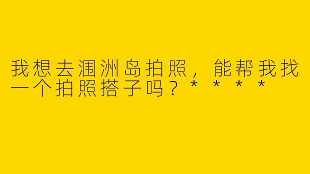 我想去涠洲岛拍照，能帮我找一个拍照搭子吗？****