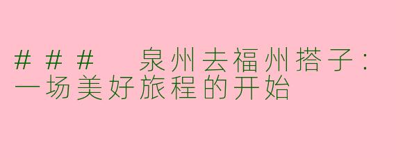 ### 泉州去福州搭子：一场美好旅程的开始
