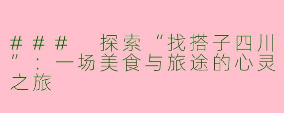 ### 探索“找搭子四川”：一场美食与旅途的心灵之旅