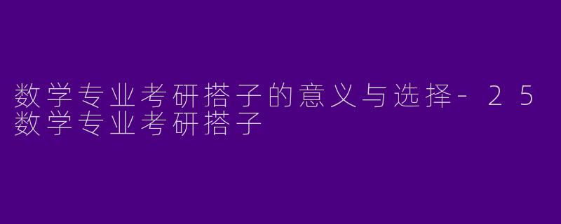 数学专业考研搭子的意义与选择-25数学专业考研搭子