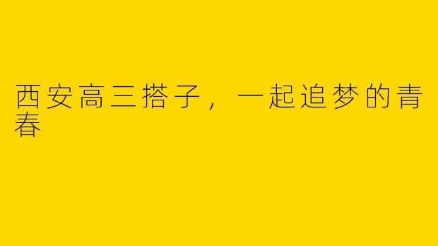西安高三搭子，一起追梦的青春