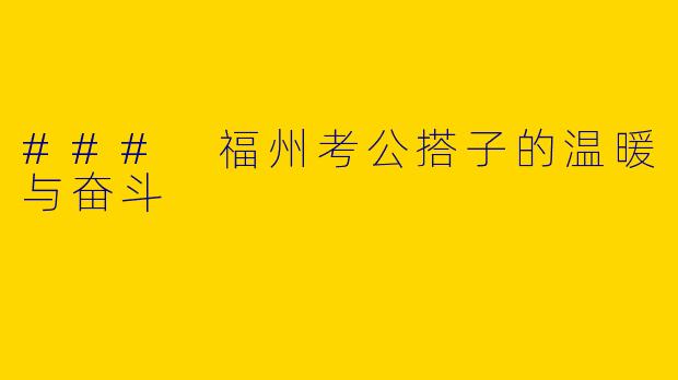 ### 福州考公搭子的温暖与奋斗