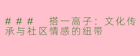 ### 搭一高子：文化传承与社区情感的纽带