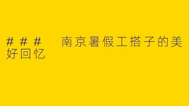 ### 南京暑假工搭子的美好回忆