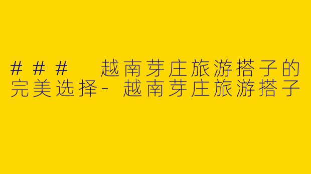 ### 越南芽庄旅游搭子的完美选择-越南芽庄旅游搭子