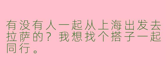 有没有人一起从上海出发去拉萨的?我想找个搭子一起同行。