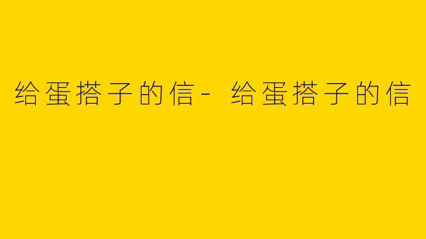 给蛋搭子的信-给蛋搭子的信