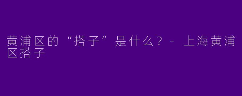 黄浦区的“搭子”是什么？