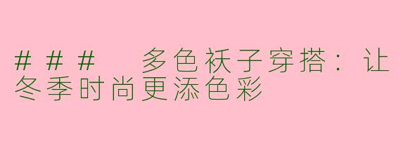 ### 多色袄子穿搭：让冬季时尚更添色彩