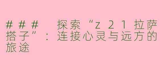 ### 探索“z21拉萨搭子”：连接心灵与远方的旅途