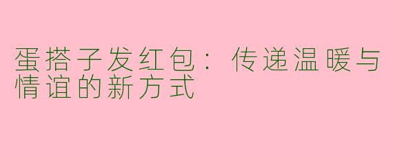 蛋搭子发红包：传递温暖与情谊的新方式