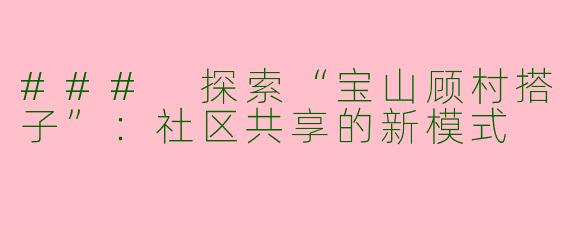 ### 探索“宝山顾村搭子”：社区共享的新模式