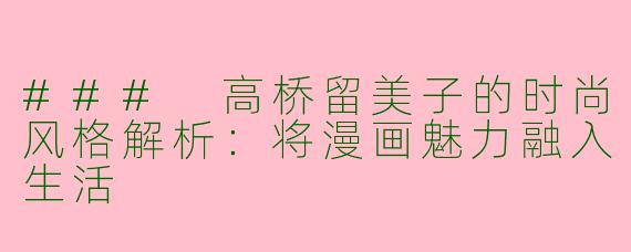 ### 高桥留美子的时尚风格解析：将漫画魅力融入生活