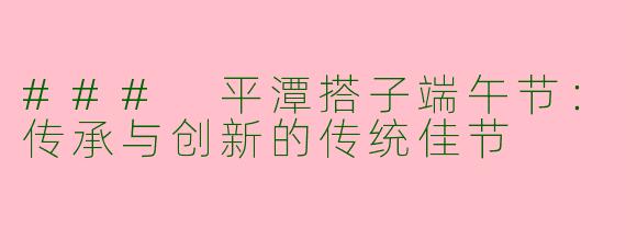 ### 平潭搭子端午节：传承与创新的传统佳节