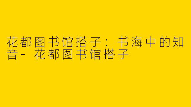 花都图书馆搭子：书海中的知音-花都图书馆搭子