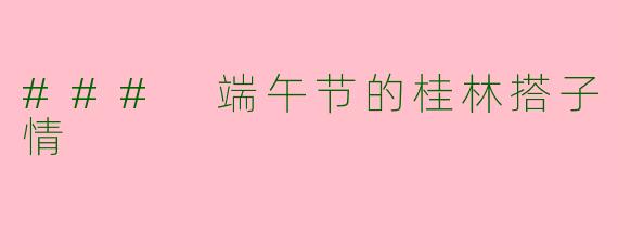### 端午节的桂林搭子情