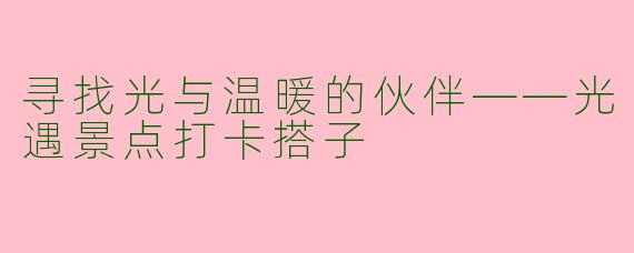 寻找光与温暖的伙伴——光遇景点打卡搭子