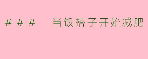 ### 当饭搭子开始减肥