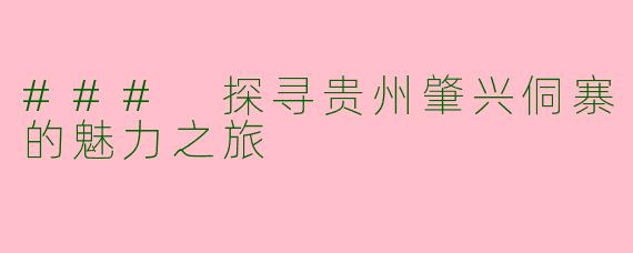 ### 探寻贵州肇兴侗寨的魅力之旅