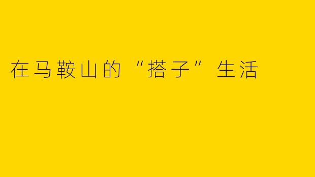 在马鞍山的“搭子”生活