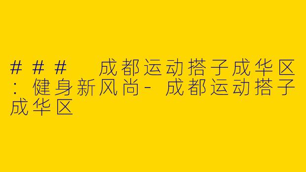 ### 成都运动搭子成华区:健身新风尚