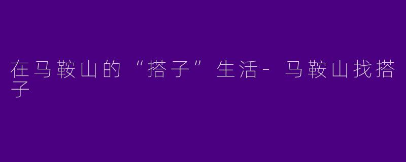 在马鞍山的“搭子”生活
