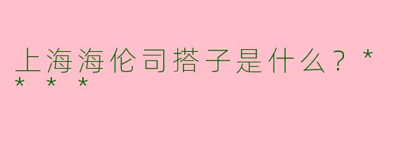 上海海伦司搭子是什么？****