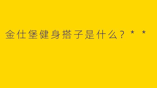 金仕堡健身搭子是什么？**