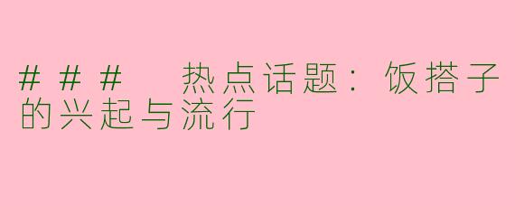 ### 热点话题：饭搭子的兴起与流行