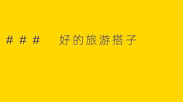 ### 好的旅游搭子