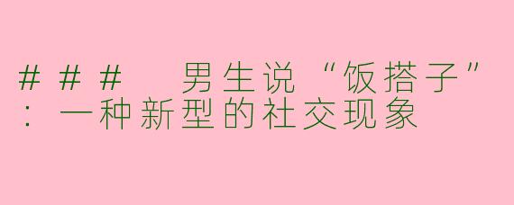 ### 男生说“饭搭子”：一种新型的社交现象