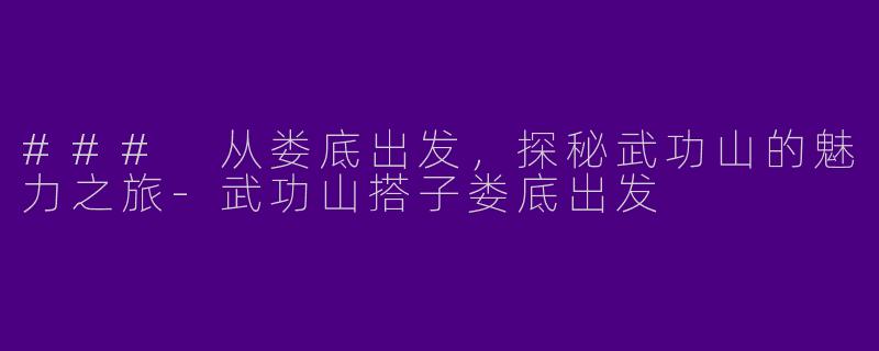 ### 从娄底出发，探秘武功山的魅力之旅