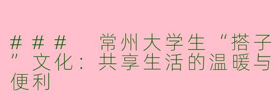 ### 常州大学生“搭子”文化：共享生活的温暖与便利