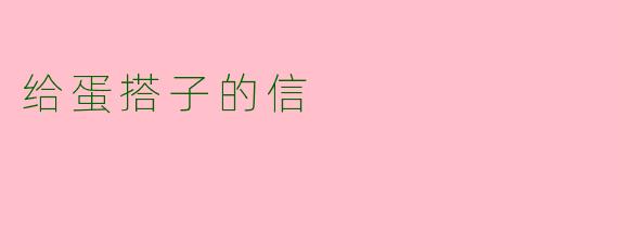 给蛋搭子的信