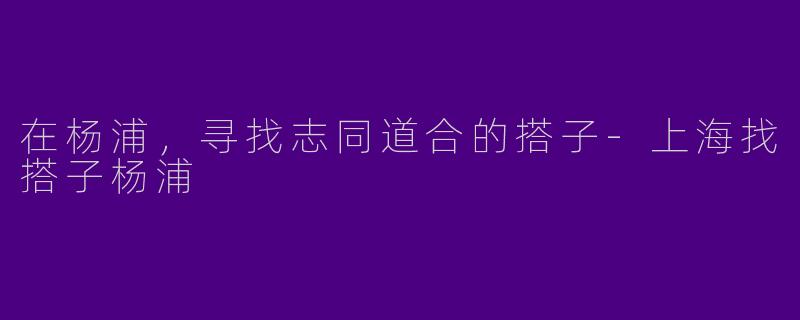 在杨浦,寻找志同道合的搭子