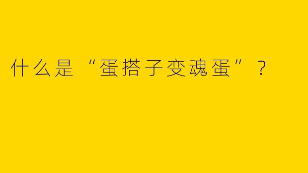 什么是“蛋搭子变魂蛋”？