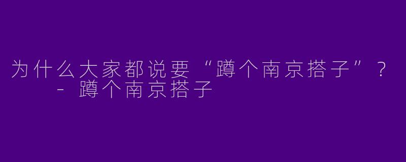为什么大家都说要“蹲个南京搭子”？  -蹲个南京搭子
