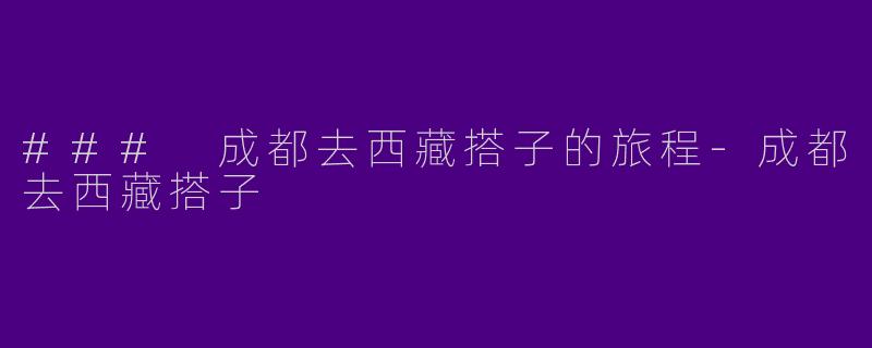 ### 成都去西藏搭子的旅程