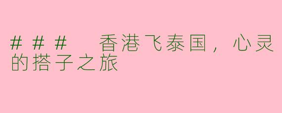 ### 香港飞泰国，心灵的搭子之旅