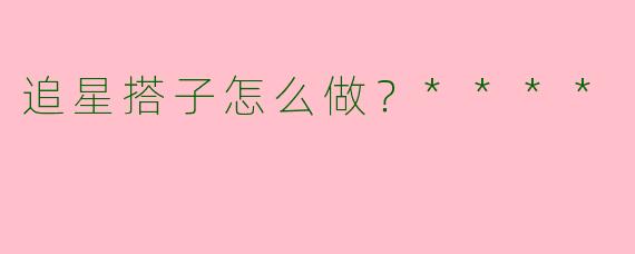 追星搭子怎么做？****