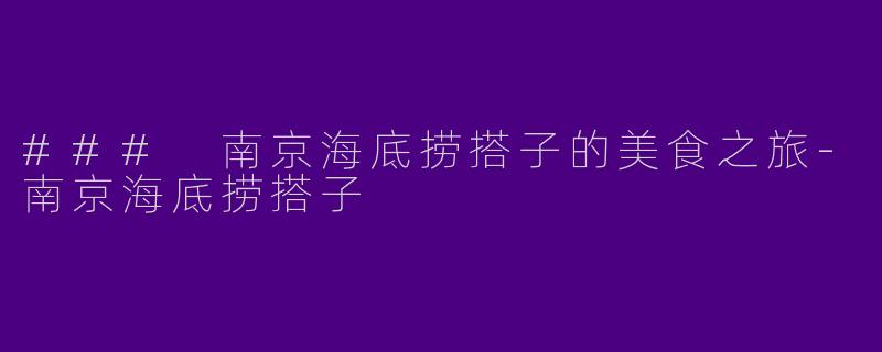 ### 南京海底捞搭子的美食之旅-南京海底捞搭子