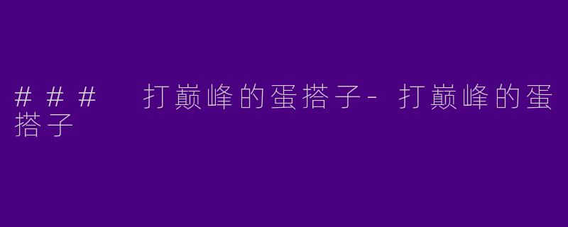 ### 打巅峰的蛋搭子