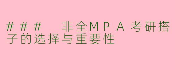 ### 非全MPA考研搭子的选择与重要性