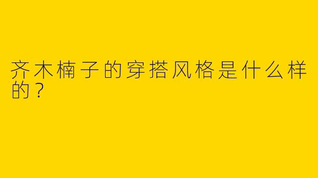 齐木楠子的穿搭风格是什么样的？