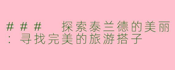 ### 探索泰兰德的美丽：寻找完美的旅游搭子