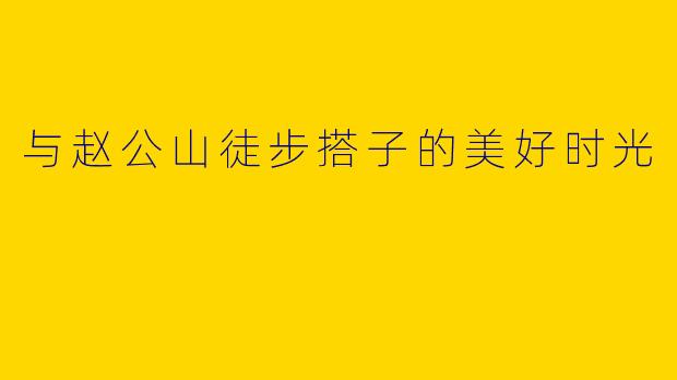 与赵公山徒步搭子的美好时光