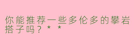 你能推荐一些多伦多的攀岩搭子吗？**