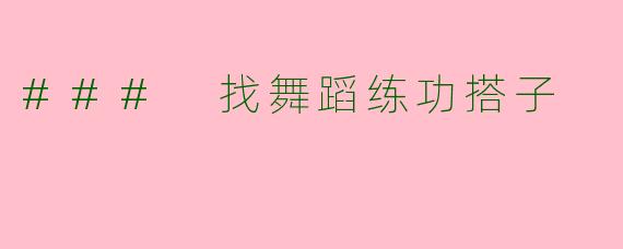 ### 找舞蹈练功搭子